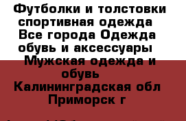 Футболки и толстовки,спортивная одежда - Все города Одежда, обувь и аксессуары » Мужская одежда и обувь   . Калининградская обл.,Приморск г.